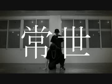 【ディスパな２人】常世　踊ってみた【オリジナル振付】