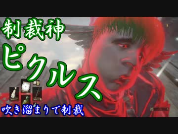 【ダークソウル３】信仰９９ピクルスがクソホストを制裁 part12【実況】