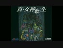 【アレンジ】真・女神転生 - メドレー