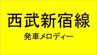 西武新宿線系統に発車メロディーをつけたゼイ！