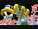 【Minecraft】ポケットモンスター　シカの逆襲＃25【ポケモンMOD実況】