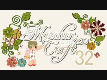 MarchenCraft～メルヘンクラフト～　Part.32　【Minecraftゆっくり実況】