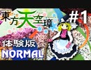 東方天空璋 体験版 Normal 初見実況 #1