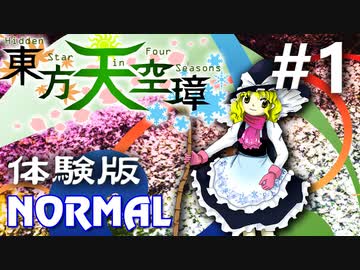 東方天空璋 体験版 Normal 初見実況 #1
