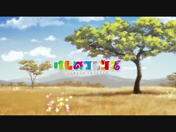 (再々うp)【カラオケ】ぼくのフレンド【けものフレンズED】