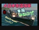 【SteelOcean】ゆっくり金剛と温泉卵の艦隊戦01【峯風】