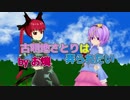 【東方MMD】古明地さとりは弄られたい　byお燐