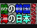 【海外の反応】陸の韓国・海の日本【真実】