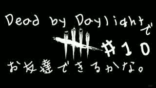 Dead by Daylight でお友達できるかな【ゆっくり実況】#10