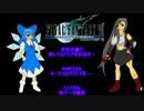 【ゆっくり実況プレイ】ＦＦ７・女性主義で低レベルクリアその26