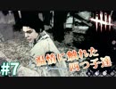 【Dead By Daylight実況 時々 鳥】#7