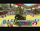 始まりはここ。終わりは…【MK8DX実況】#15