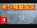 大苦戦！希少種の攻防【いけにえと雪のセツナ】Part11