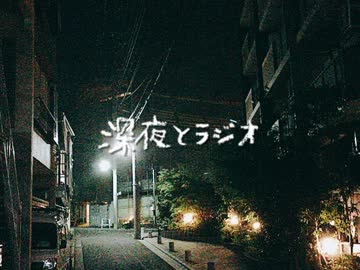 【ニコラップ】深夜とラジオ【ぐーのね】