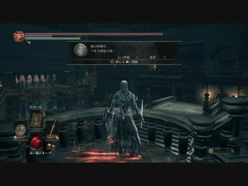 【ダークソウル３】同僚たちに感謝を込めて【侵入】