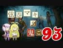 【Dead by Daylight】結月ゆかりと鬼ごっこ その９３【VOICEROID実況】
