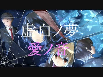 【動画演出版】ボイスドラマ虚白ノ夢～愛ノ音～