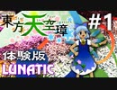 東方天空璋 体験版 Lunatic 初見実況 #1