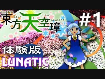 東方天空璋 体験版 Lunatic 初見実況 #1