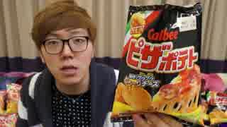 【販売休止】ピザポテトを美味しそうに食べて自慢する動画