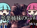 【VOICEROID実況】琴葉姉妹のGEARSofWAR【part9】