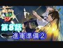 【艦これ＆東方SS】第１章８話　進軍準備②
