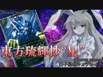 【東方バトスピ】　東方琉輝抄‐星‐　32話　『王冠はどちらに』