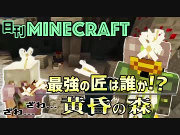 【日刊Minecraft】最強の匠は誰か!?黄昏の森 冒険へGO！4日目【4人実況】