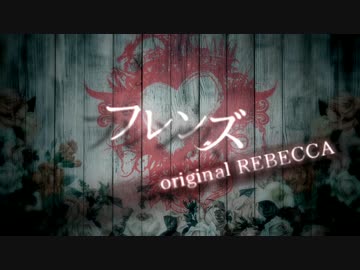 【レベッカ】フレンズ【J-POPカヴァー祭り2017】