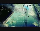 【GUMI】世界に降る雨【オリジナル曲】