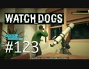 WATCH_DOGS 初見実況 #123 シカゴ生活 50日目 part 2