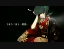 【GUMI】DESIRE [中森明菜カバー]