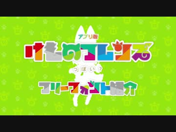 アプリ版けものフレンズっぽい？フリーフォント紹介【アプリ版風支援】
