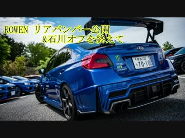 BOXERと供にpart4 【ROWENリアバンパーと石川オフ体験談】