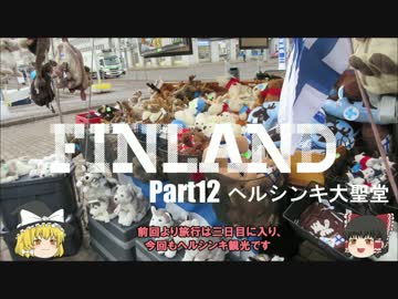 【ゆっくり】北欧フィンランド一人旅　part12　ヘルシンキ大聖堂