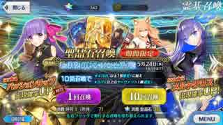 【FGO】Fate／EXTRA CCC コラボ ピックアップ ガチャ Part.1【実況】