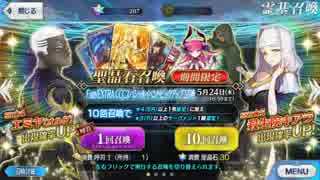 【FGO】Fate／EXTRA CCC コラボ ピックアップ２ 召喚 単発【実況】