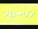 【夏目友人帳】フローリア 歌ってみた ver. よしか⁂