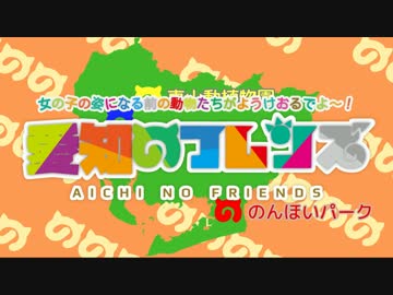 【MAD】愛知のフレンズ【ようこそジャパリパークへ】