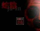 あれをやりすぎたら、こんな怖い目に遭った！『蛇陰』実況プレイ(1)