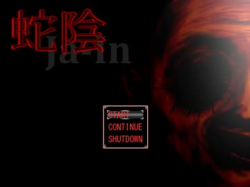 あれをやりすぎたら、こんな怖い目に遭った！『蛇陰』実況プレイ(1)