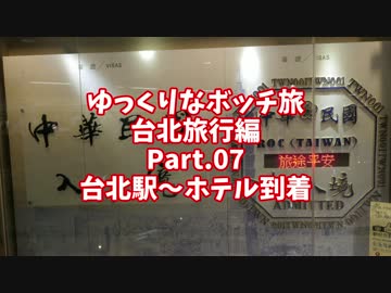 【ゆっくり】ゆっくりなボッチ旅 台北旅行編 Part.07【ボッチ】