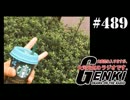 大変恐れ入りますが、大河元気のラジオです。#489