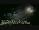 『BIOHAZARD 7 』って？超簡単で雑な紹介の内容紹介動画