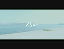 【水晶】 メリュー 【踊ってみた】
