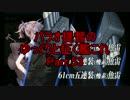 【17春E-2】パラオ提督のゆっくりと征く艦これ Part.53【ゆっくり実況】