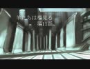 【完結済】南部卓クトゥルフ神話TRPG　「羊たちは夢見る」　第11話