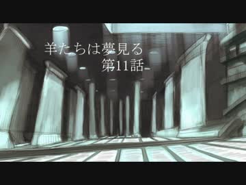 【完結済】南部卓クトゥルフ神話TRPG　「羊たちは夢見る」　第11話
