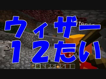 【Minecraft】ウィザー12体ＶＳ我々　part4【マルチプレイ】