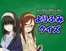 アイドルバラエティ　帰ってきたよりふみクイズ　第1回